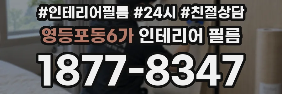 영등포동6가 인테리어 필름
