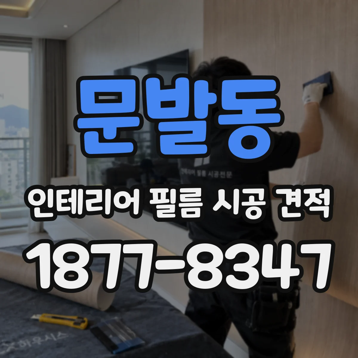 문발동 인테리어 필름 시공 견적
