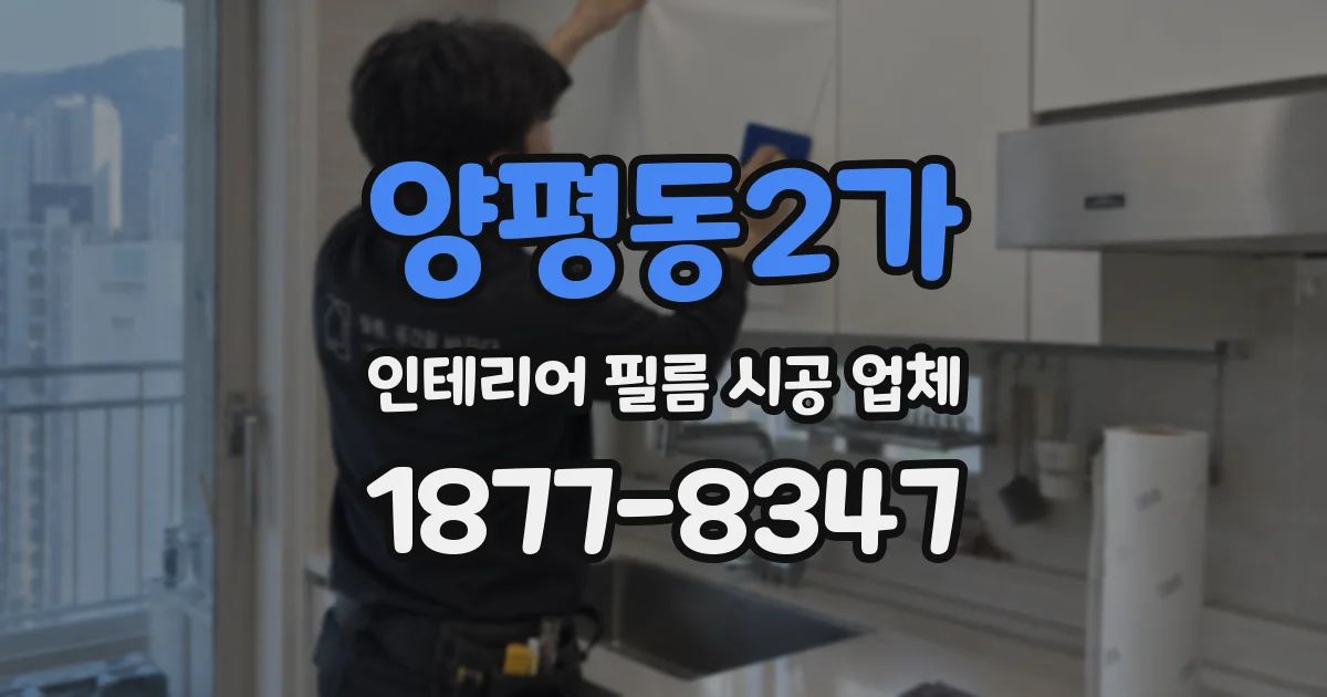양평동2가 인테리어 필름 시공 업체