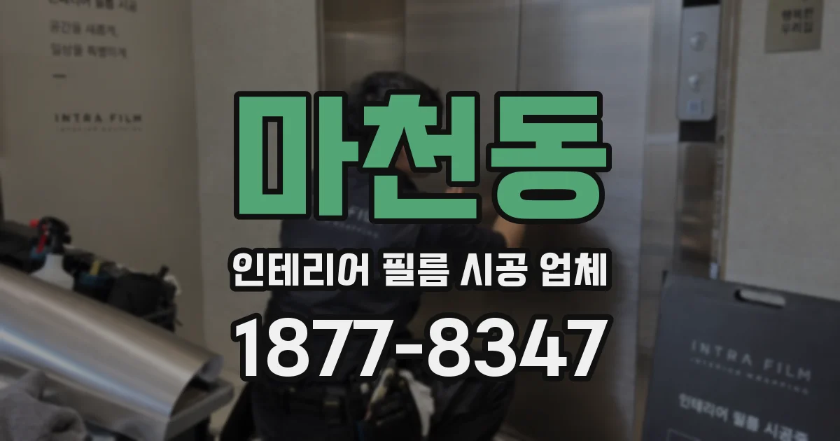 마천동 인테리어 필름 시공 업체