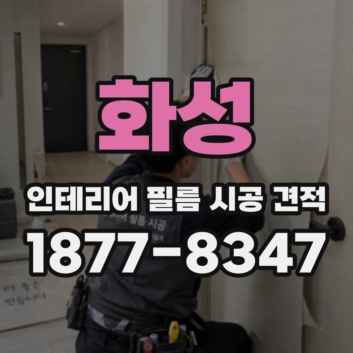 화성 인테리어 필름 시공 견적