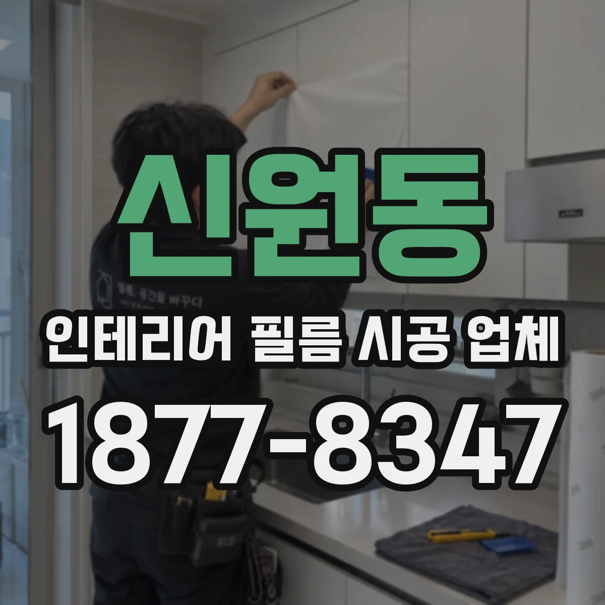 신원동 인테리어 필름 시공 업체