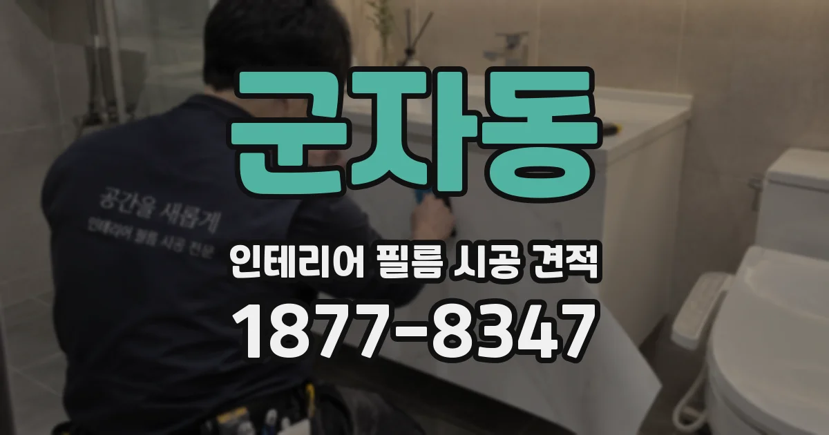 군자동 인테리어 필름 시공 견적