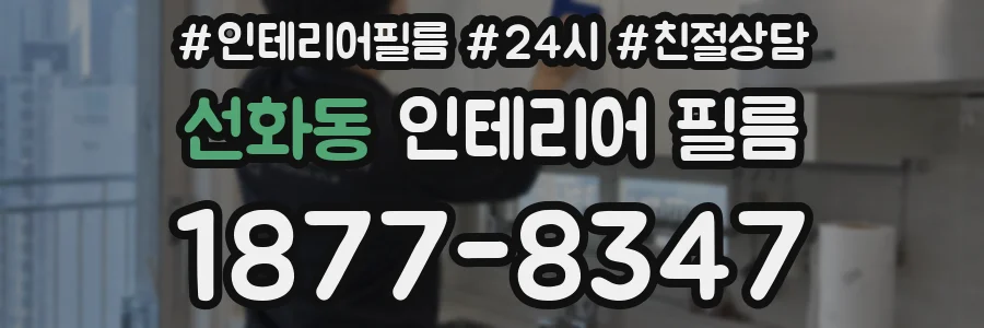 선화동 인테리어 필름