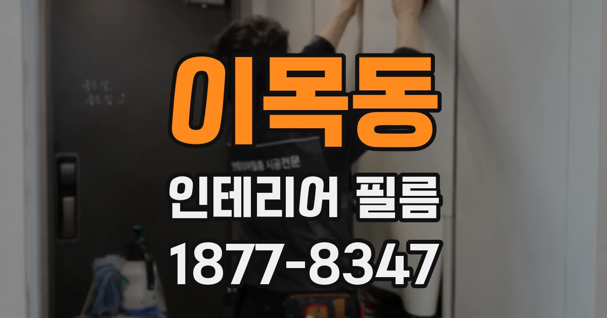 이목동 인테리어 필름