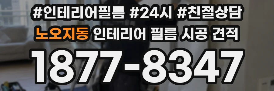노오지동 인테리어 필름 시공 견적