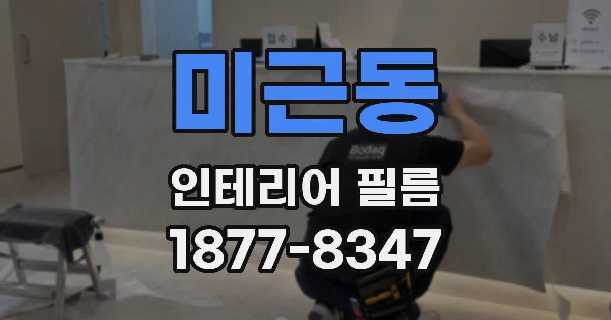 미근동 인테리어 필름