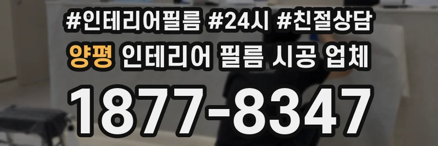 양평 인테리어 필름 시공 업체