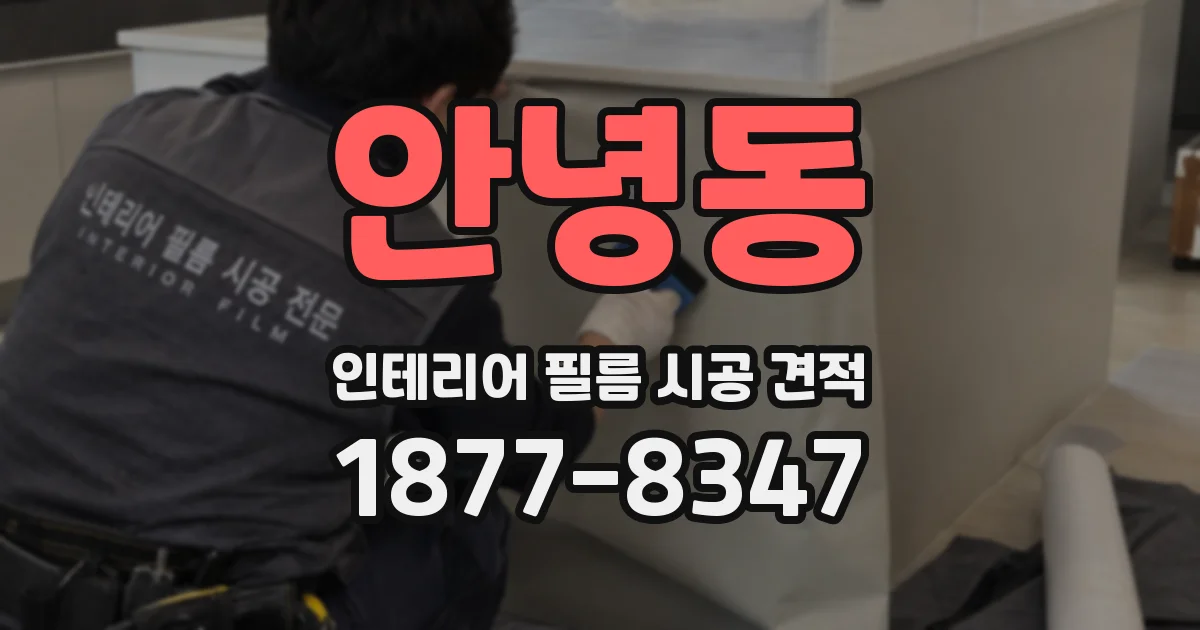 안녕동 인테리어 필름 시공 견적