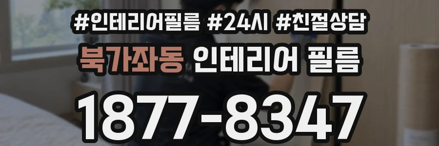 북가좌동 인테리어 필름