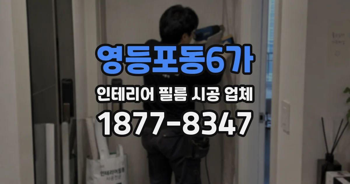영등포동6가 인테리어 필름 시공 업체