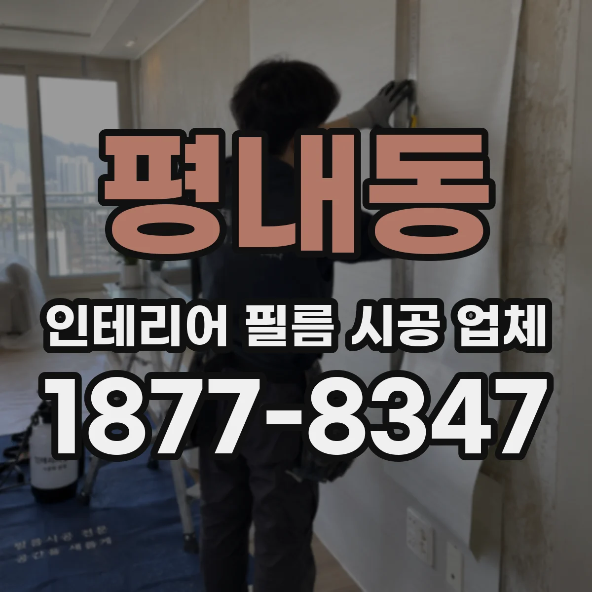 평내동 인테리어 필름 시공 업체