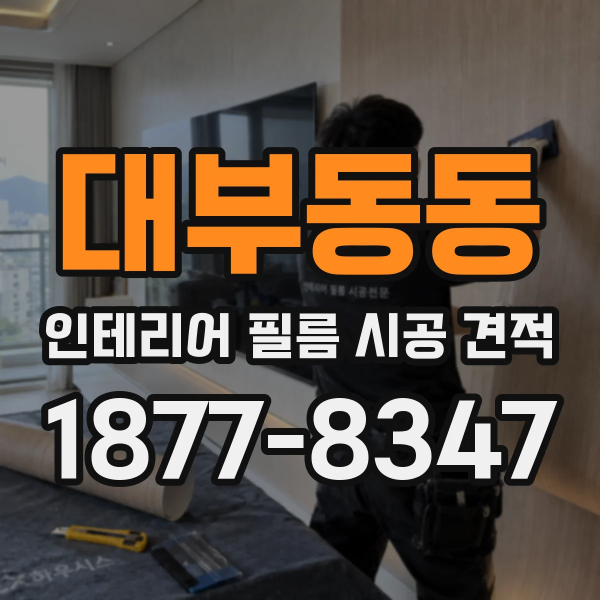 대부동동 인테리어 필름 시공 견적
