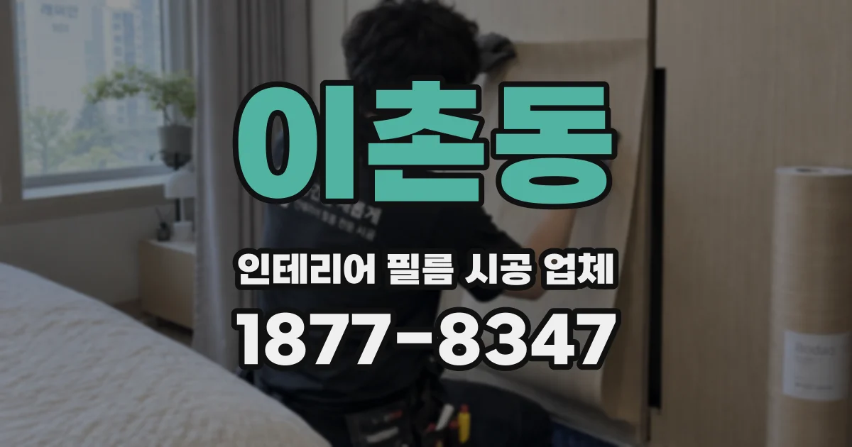 이촌동 인테리어 필름 시공 업체