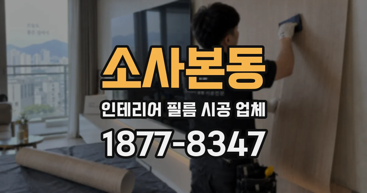 소사본동 인테리어 필름 시공 업체