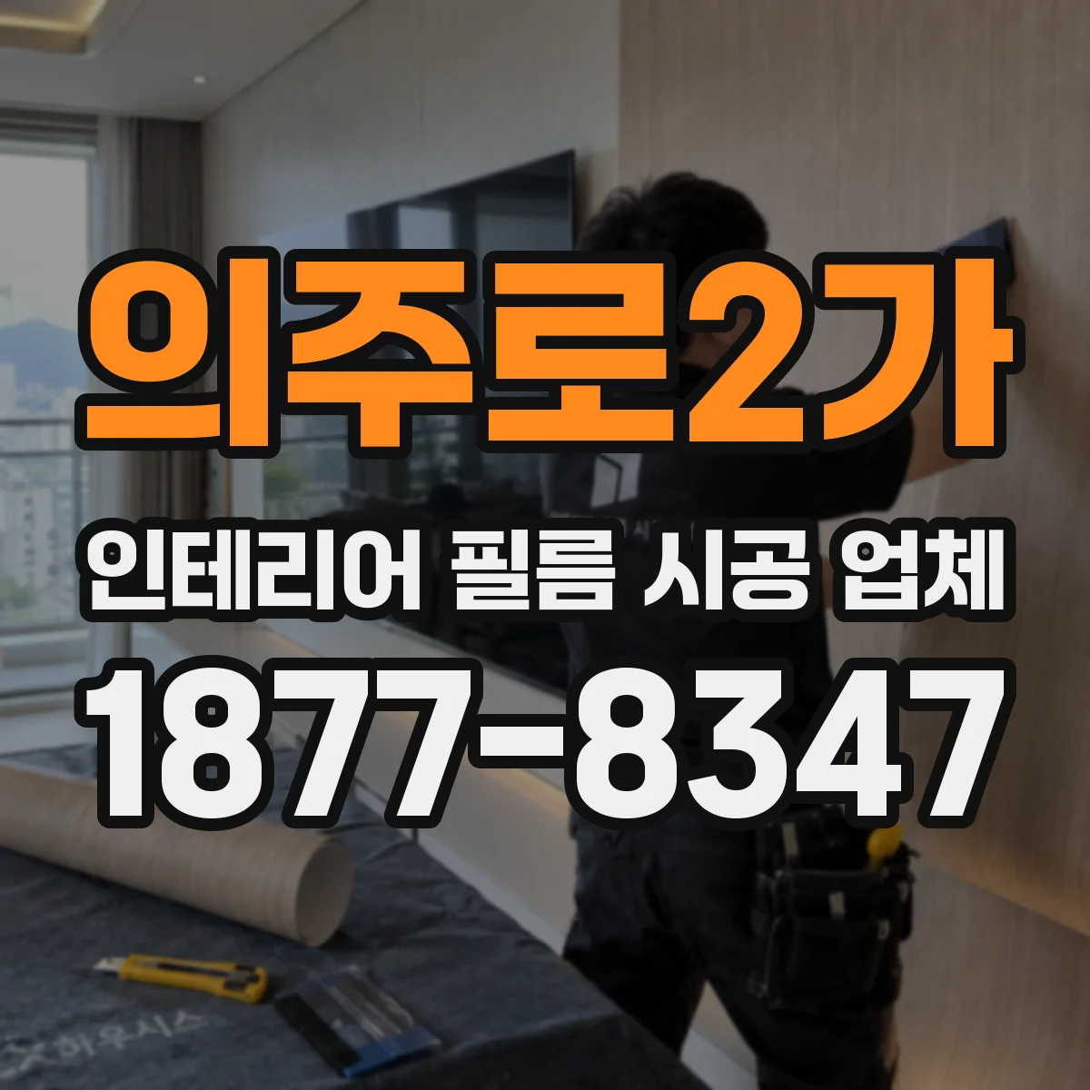의주로2가 인테리어 필름 시공 업체