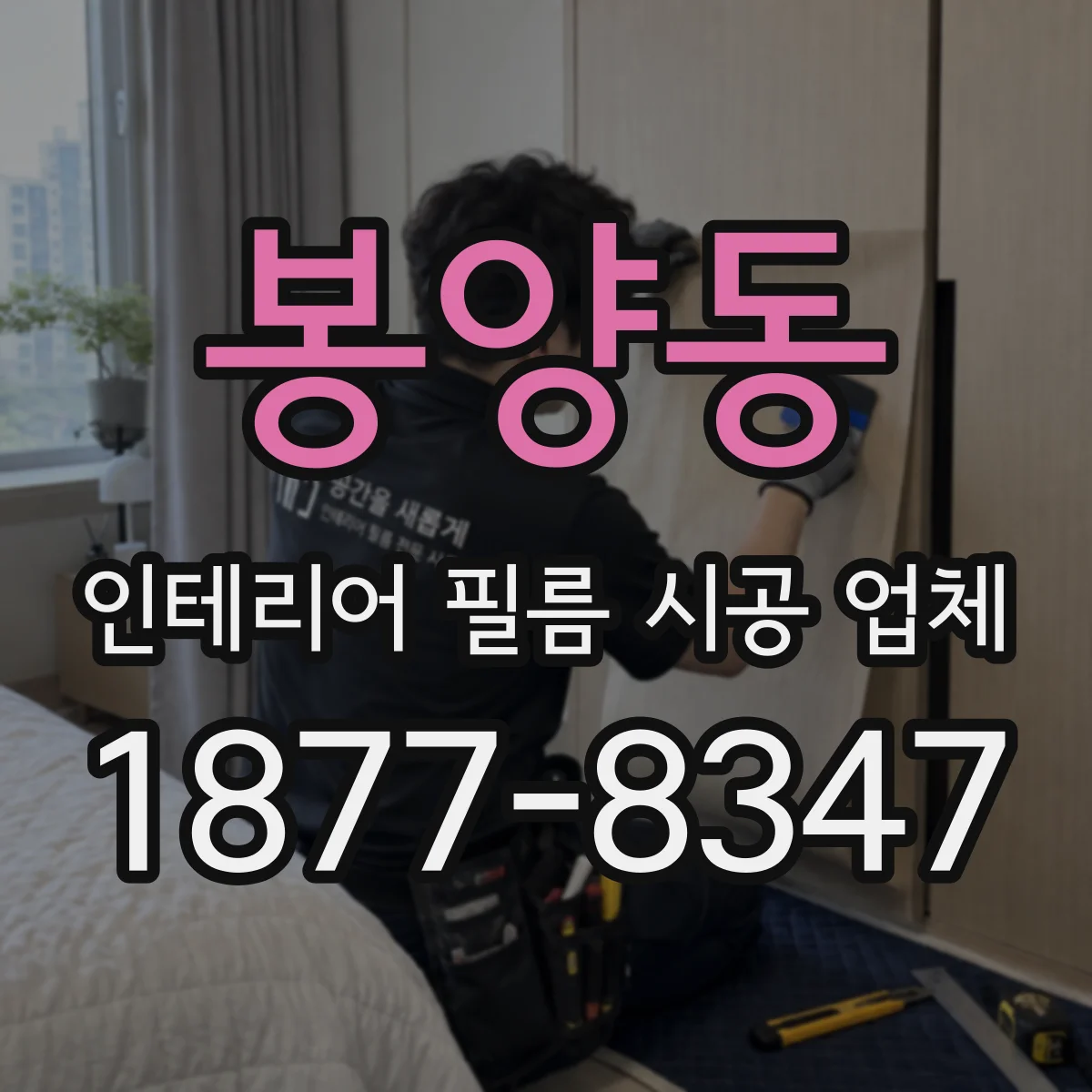 봉양동 인테리어 필름 시공 업체