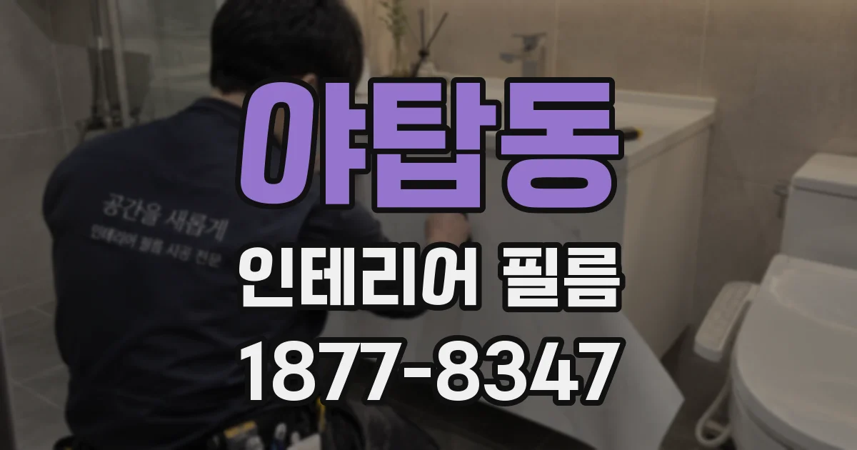 야탑동 인테리어 필름