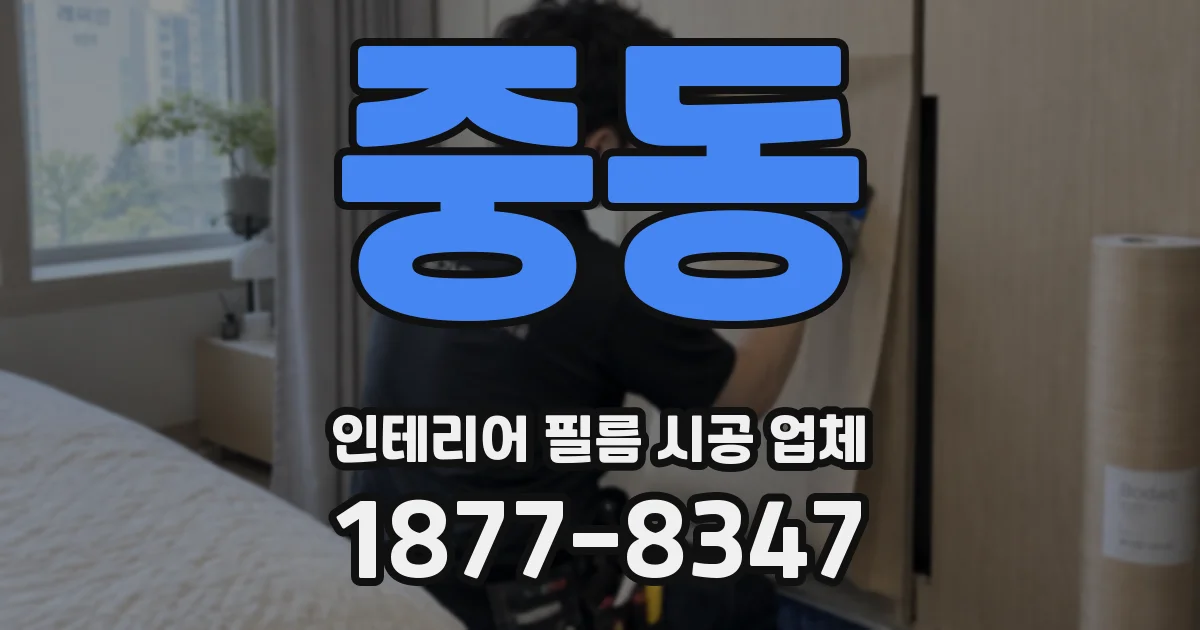 중동 인테리어 필름 시공 업체