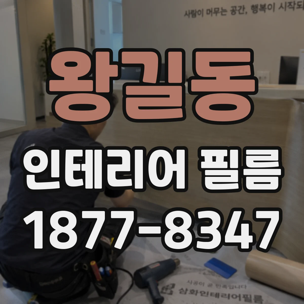 왕길동 인테리어 필름