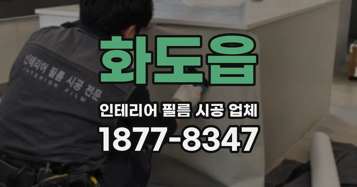 화도읍 인테리어 필름 시공 업체