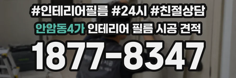 안암동4가 인테리어 필름 시공 견적