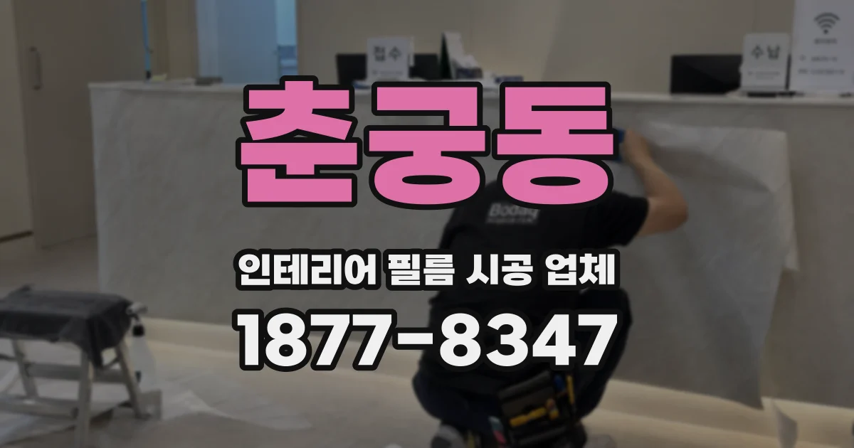 춘궁동 인테리어 필름 시공 업체