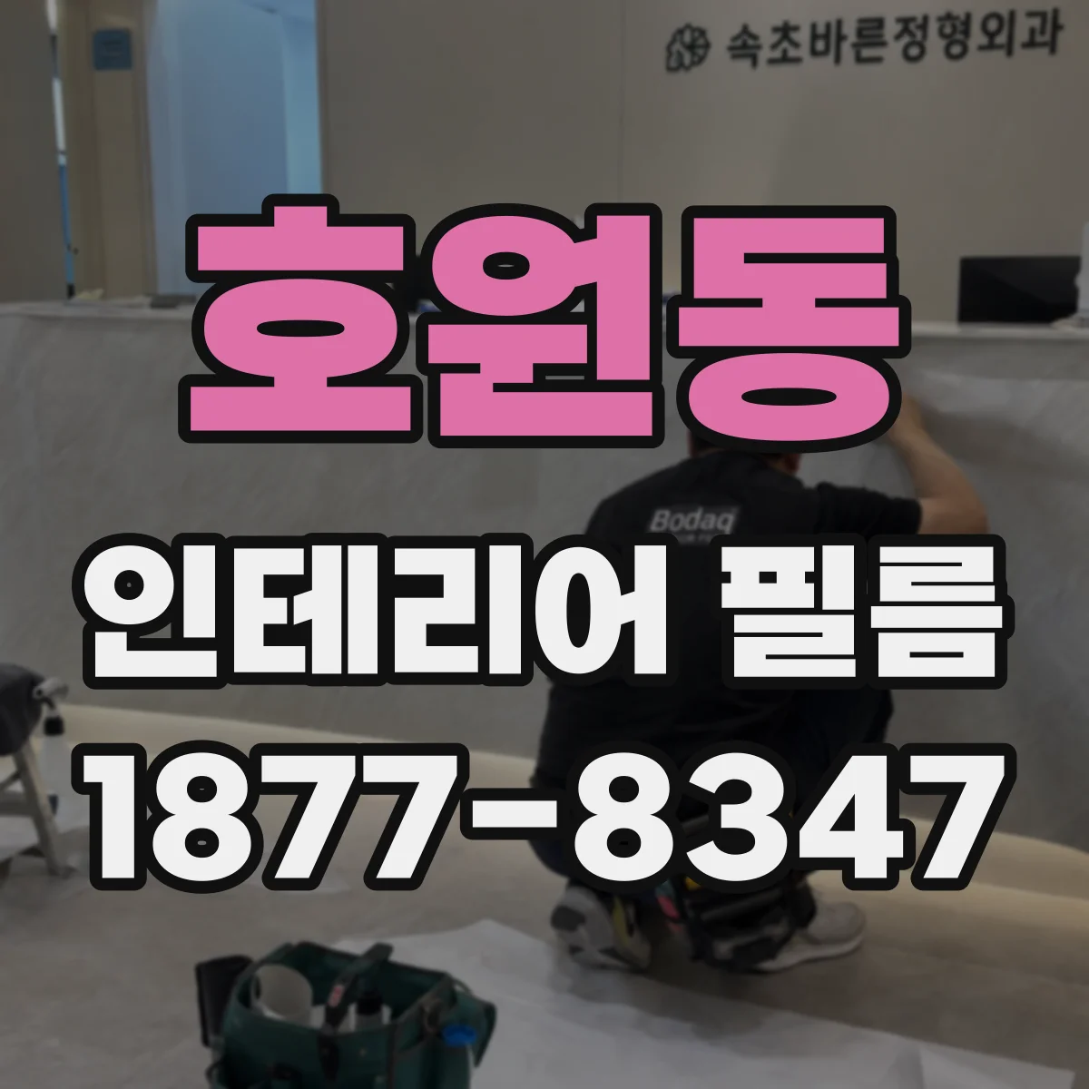 호원동 인테리어 필름