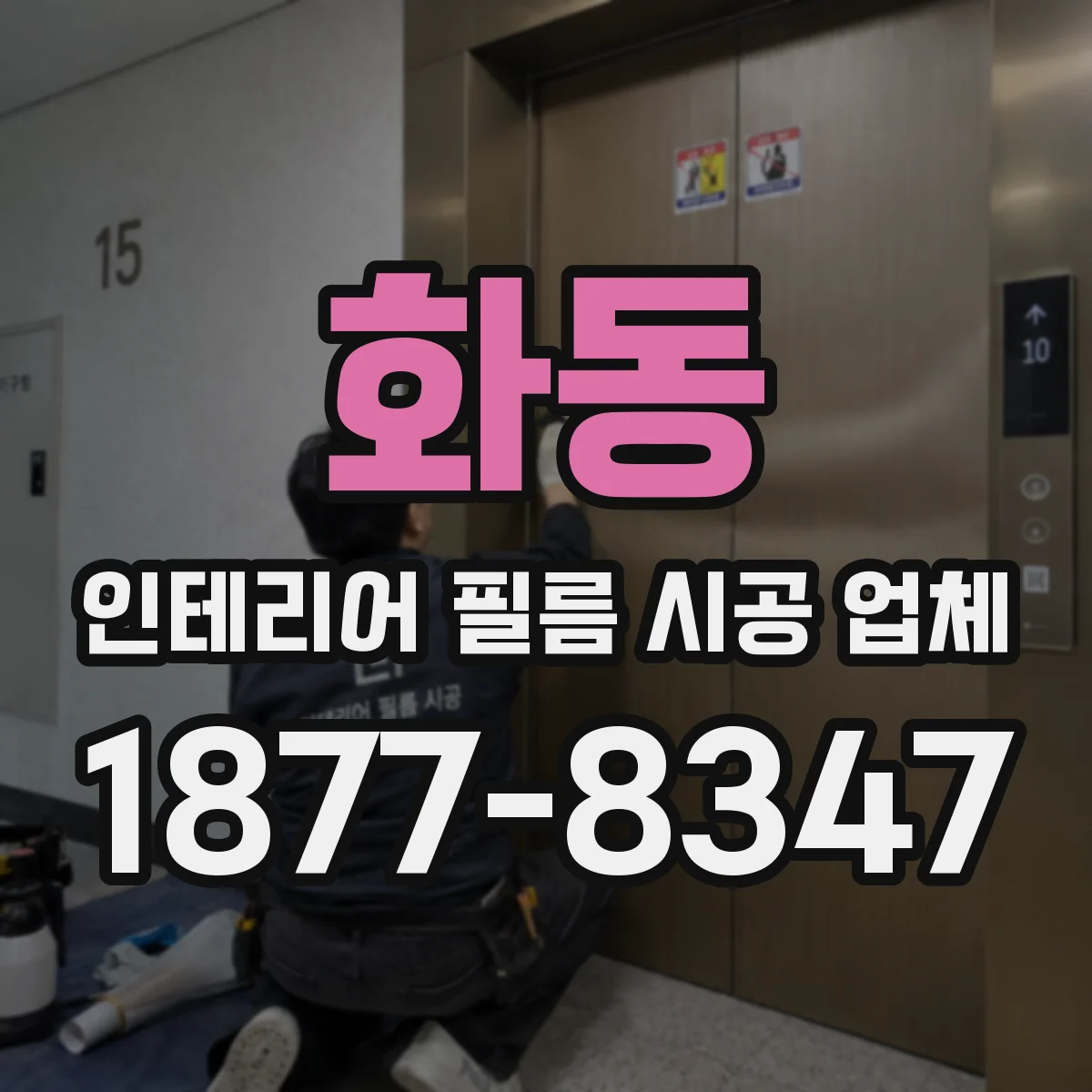 화동 인테리어 필름 시공 업체