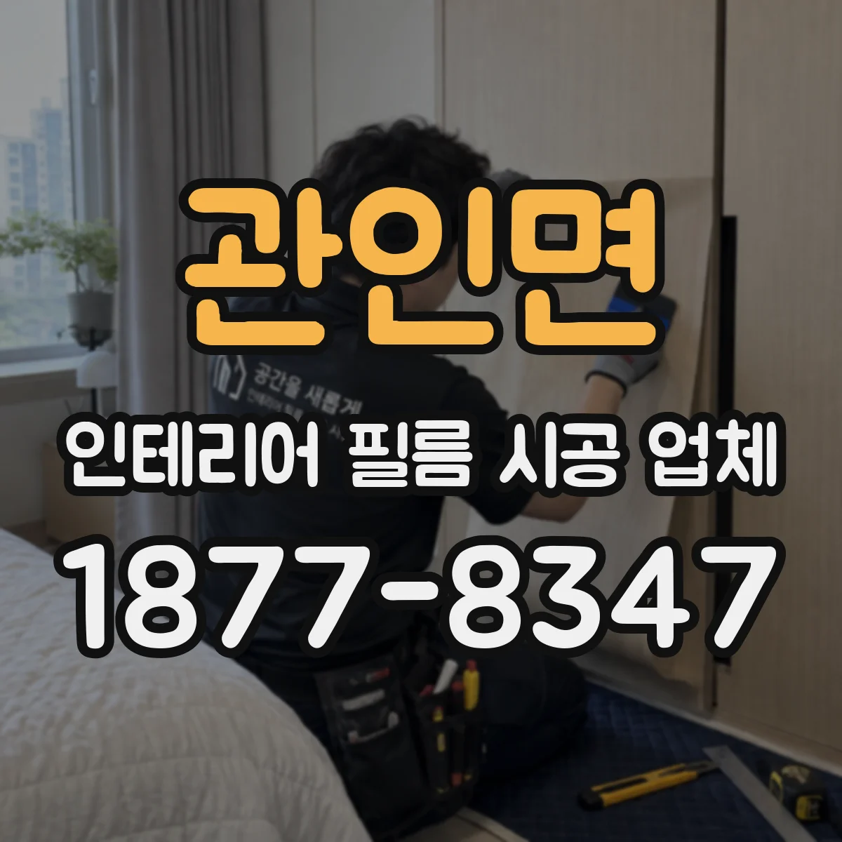 관인면 인테리어 필름 시공 업체