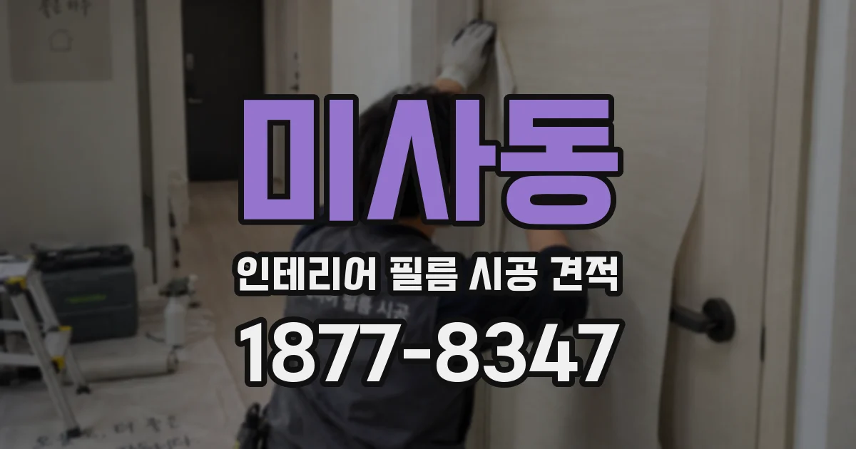 미사동 인테리어 필름 시공 견적