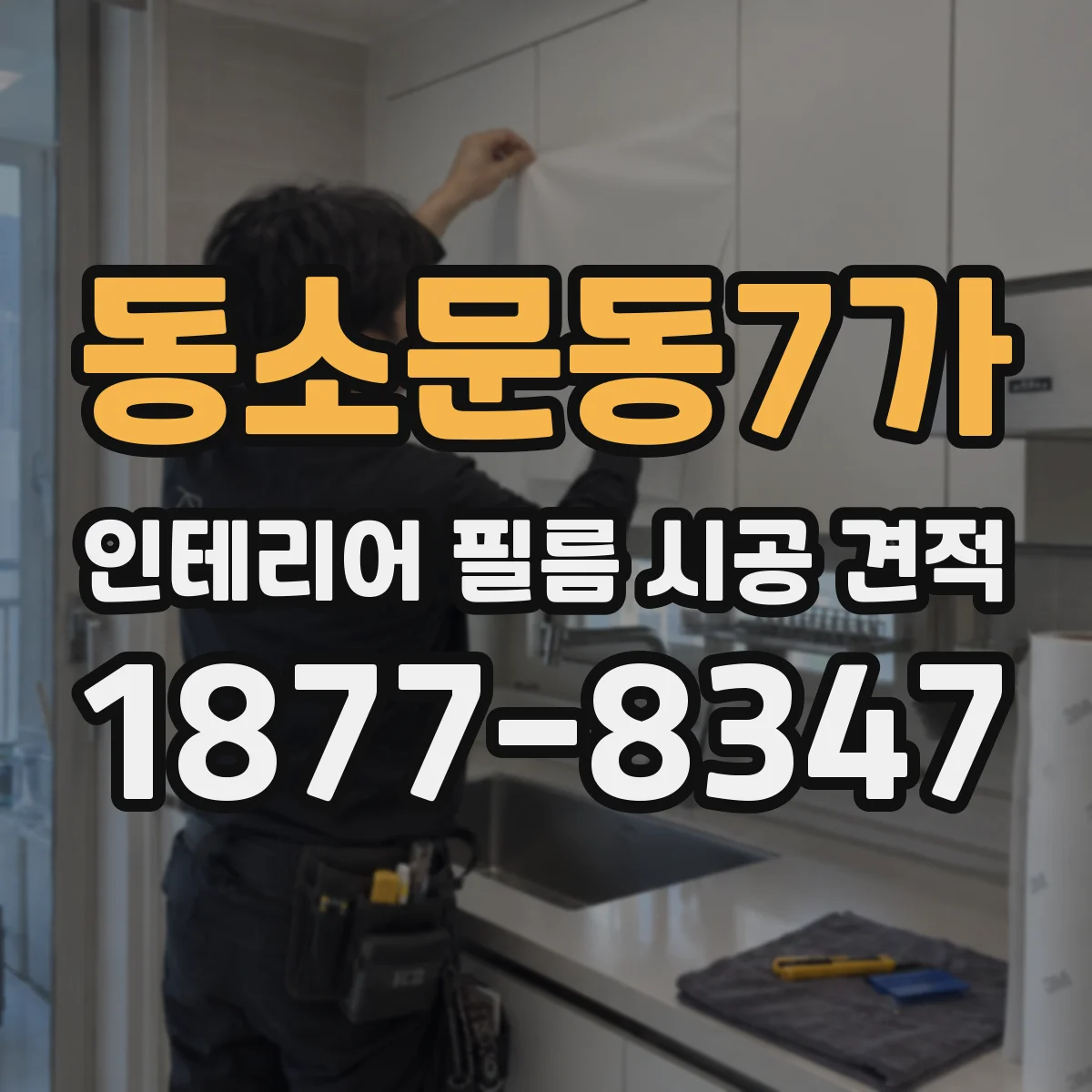 동소문동7가 인테리어 필름 시공 견적