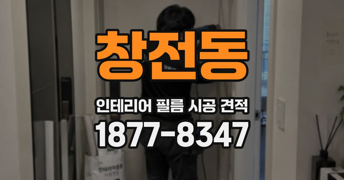 창전동 인테리어 필름 시공 견적
