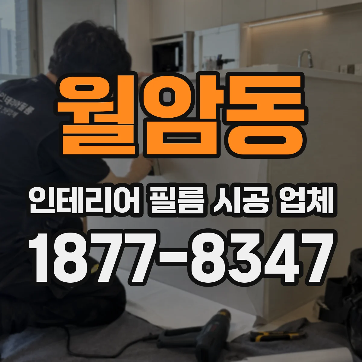 월암동 인테리어 필름 시공 업체