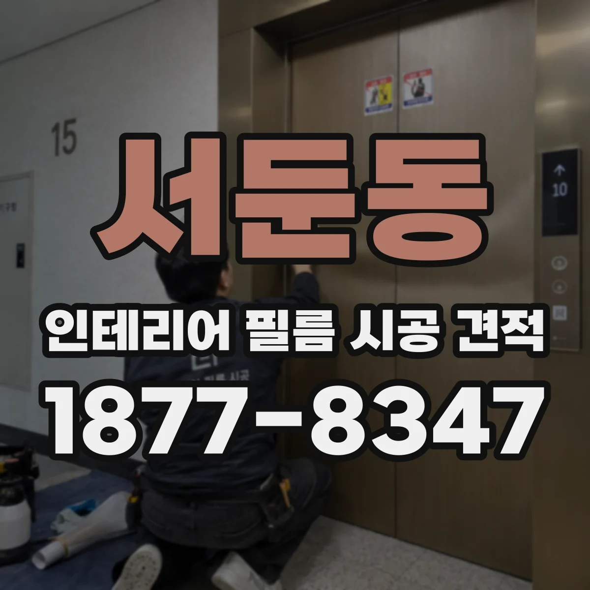서둔동 인테리어 필름 시공 견적