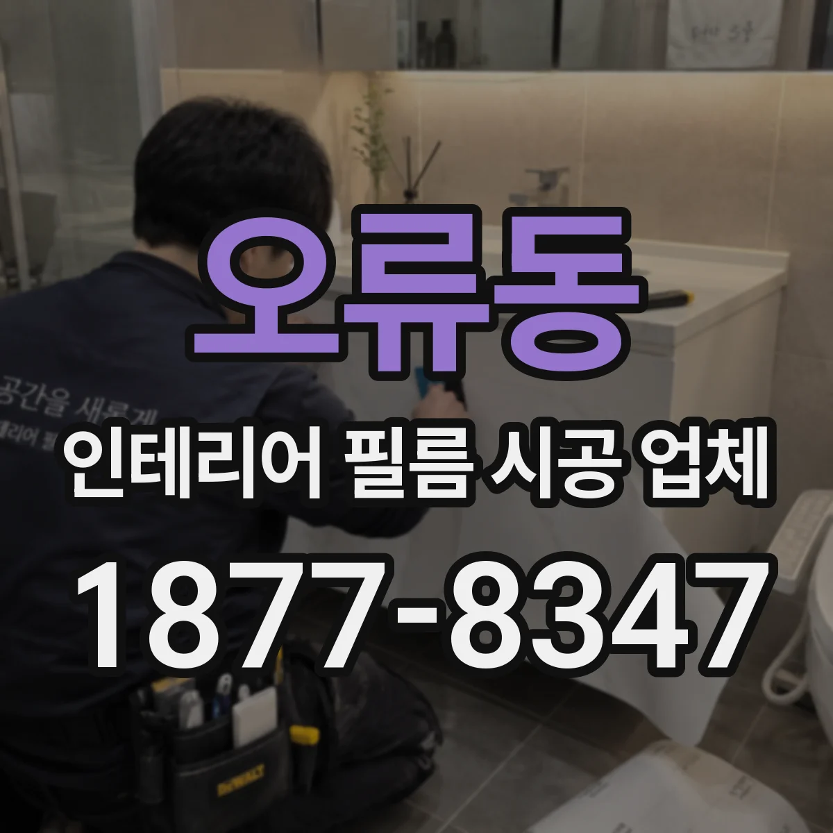 오류동 인테리어 필름 시공 업체