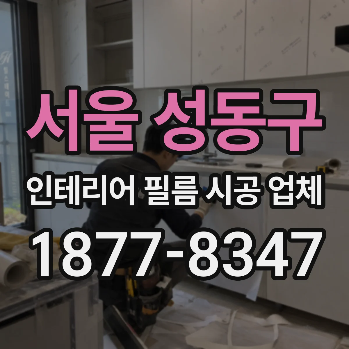 서울 성동구 인테리어 필름 시공 업체