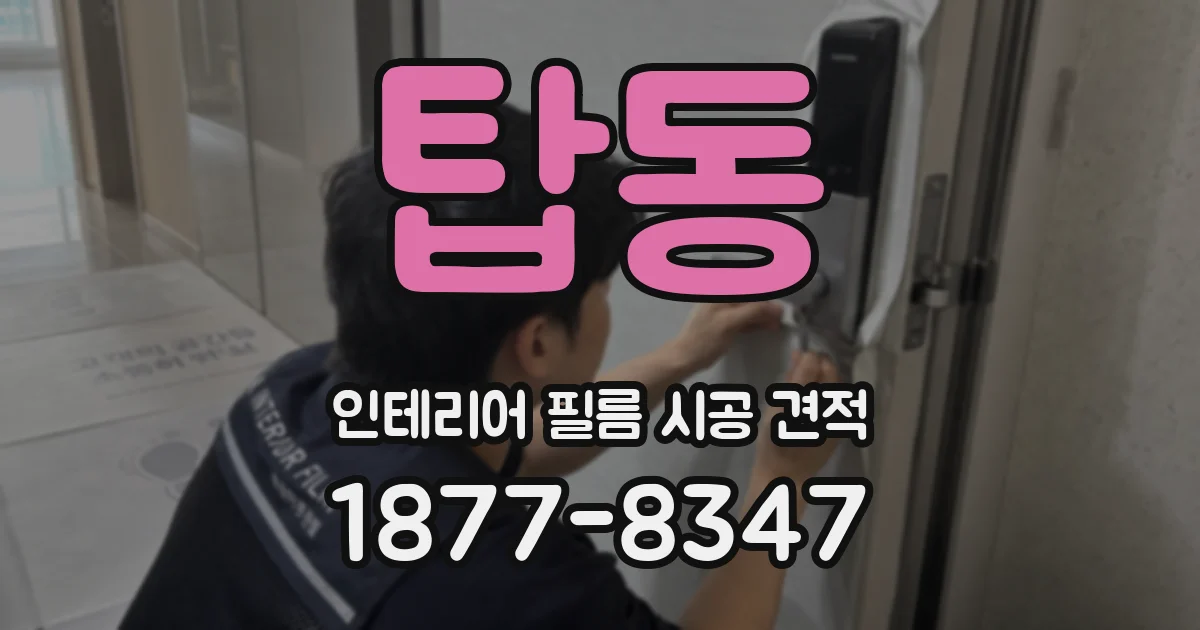 탑동 인테리어 필름 시공 견적