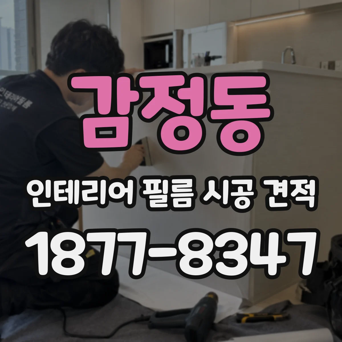 감정동 인테리어 필름 시공 견적