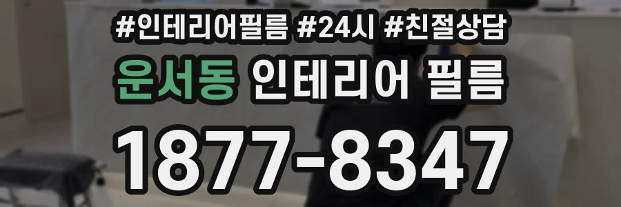 운서동 인테리어 필름