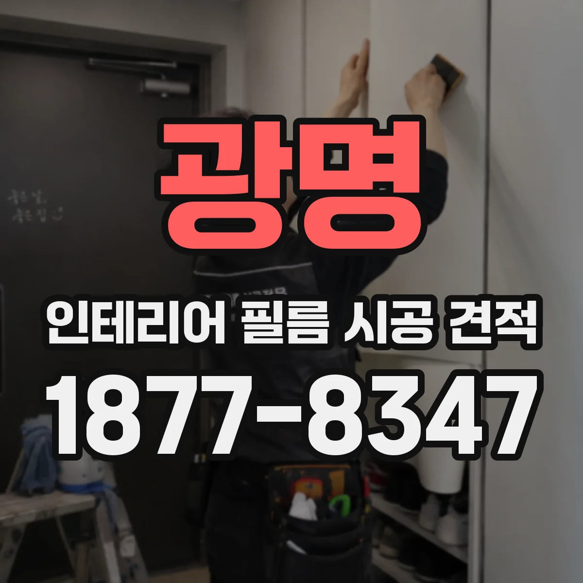 광명 인테리어 필름 시공 견적
