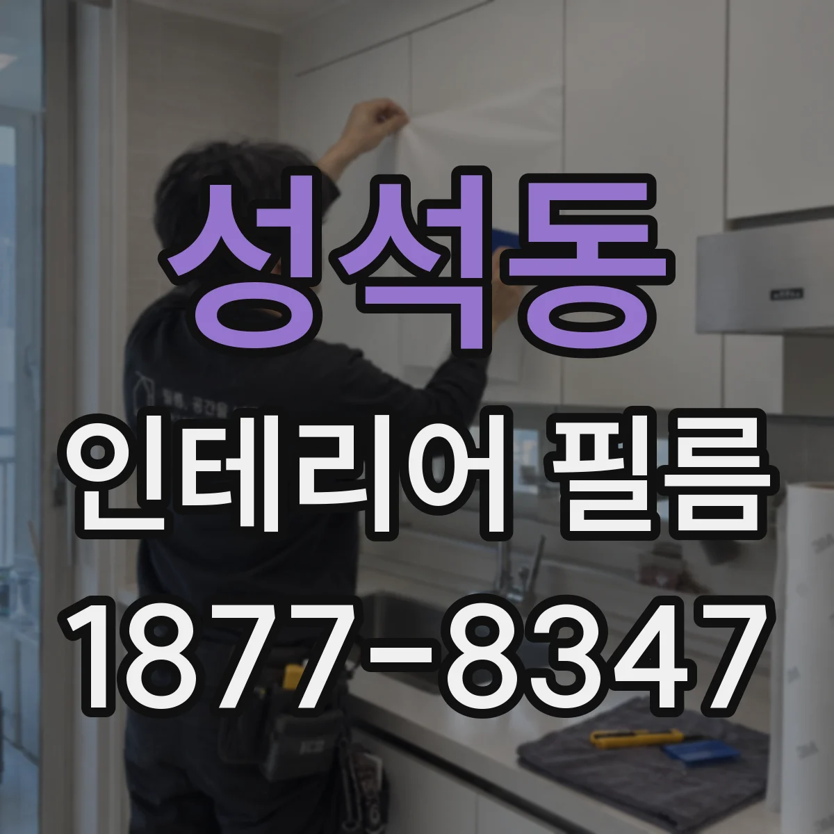 성석동 인테리어 필름