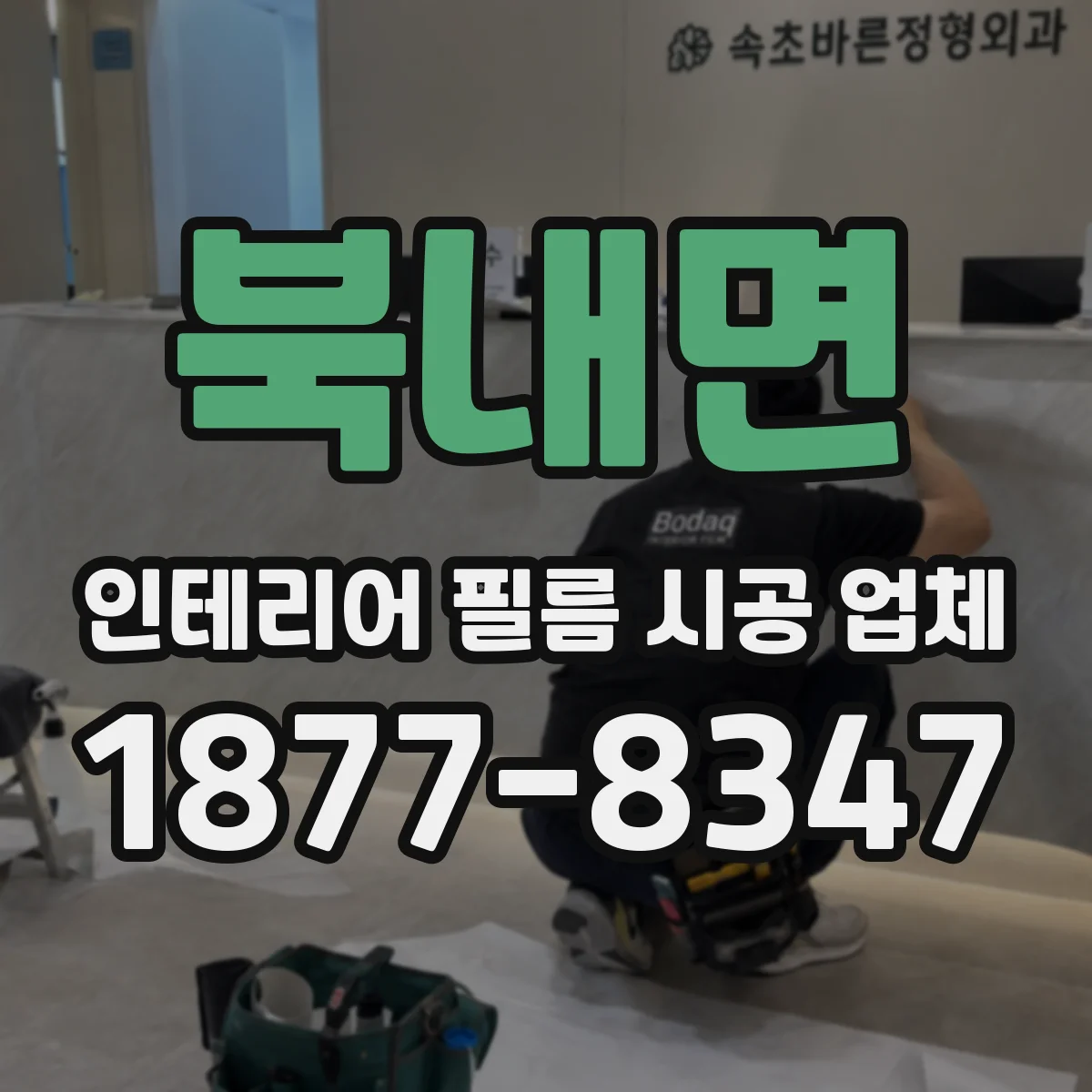 북내면 인테리어 필름 시공 업체