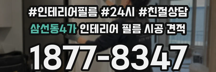 삼선동4가 인테리어 필름 시공 견적