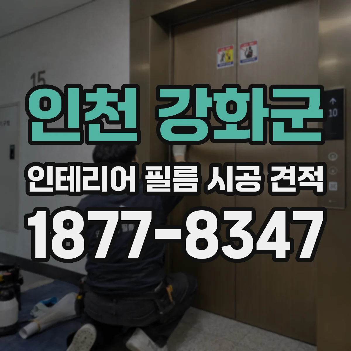 인천 강화군 인테리어 필름 시공 견적