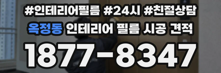 옥정동 인테리어 필름 시공 견적