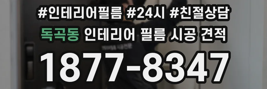 독곡동 인테리어 필름 시공 견적