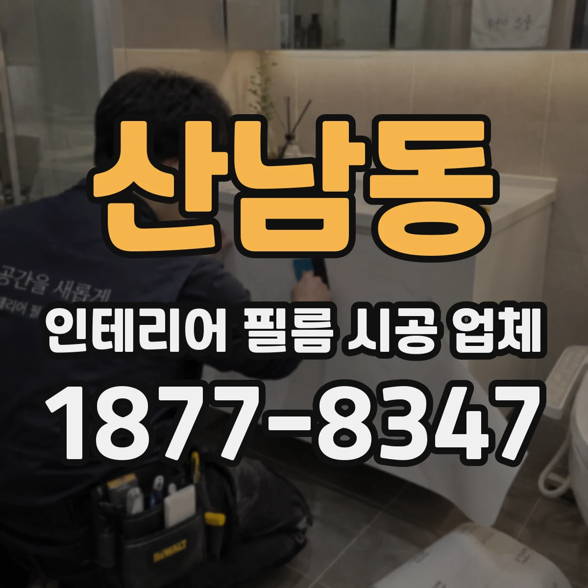 산남동 인테리어 필름 시공 업체