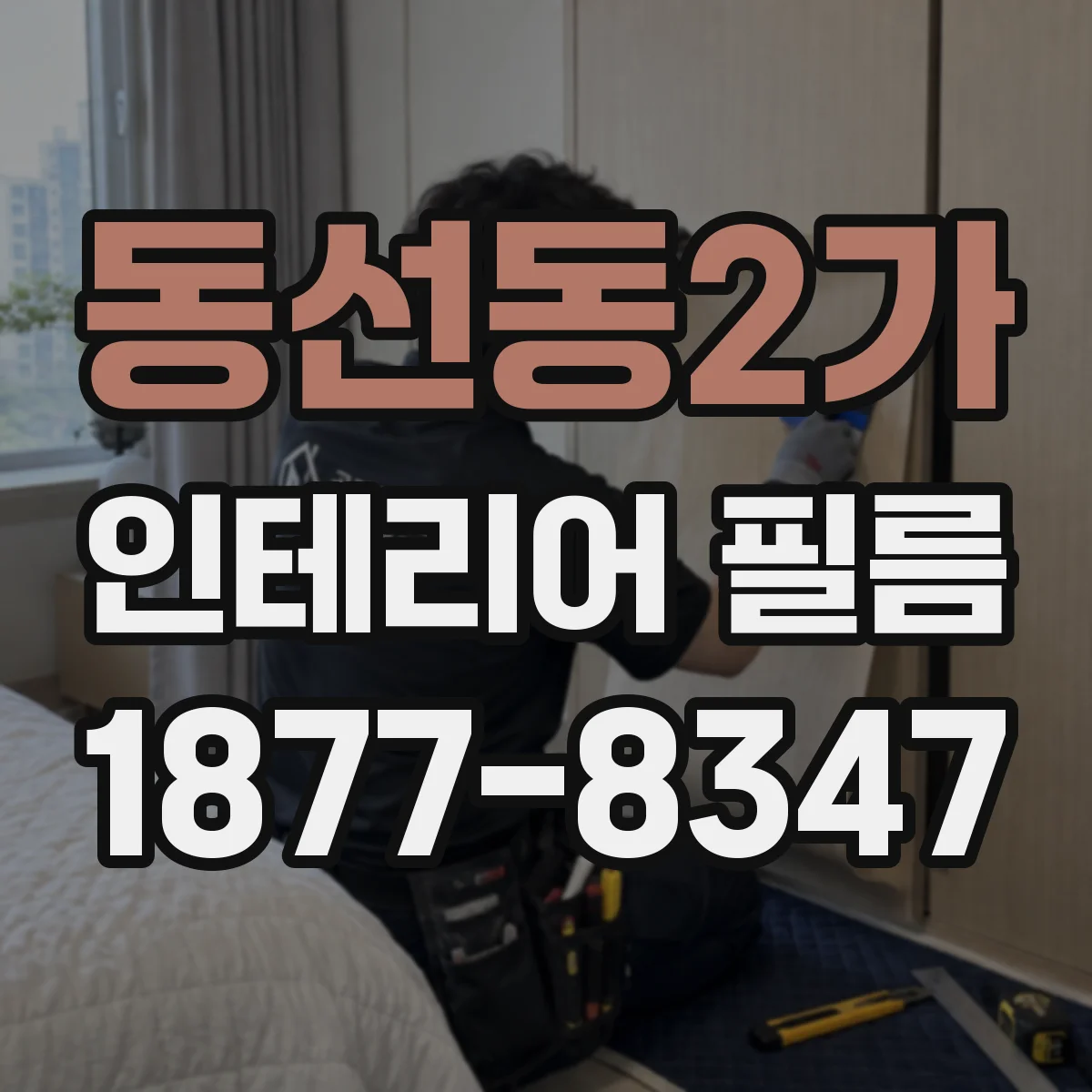 동선동2가 인테리어 필름