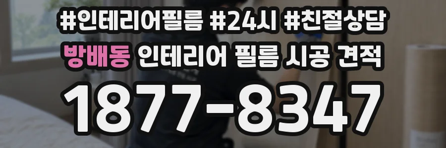 방배동 인테리어 필름 시공 견적